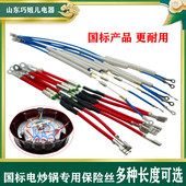 巧姐儿原装 保险丝电炒锅配件大全优质过热保护热敏电阻保险管通用