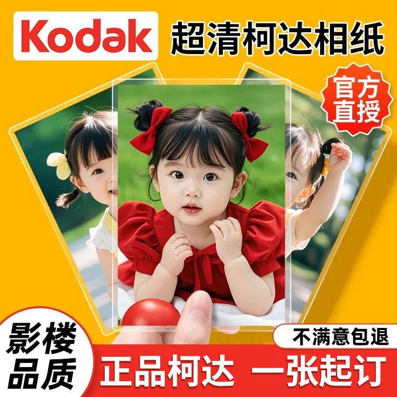 柯达激光冲印洗照片免费塑封照片非打印生活照宝宝成长相册婚纱照