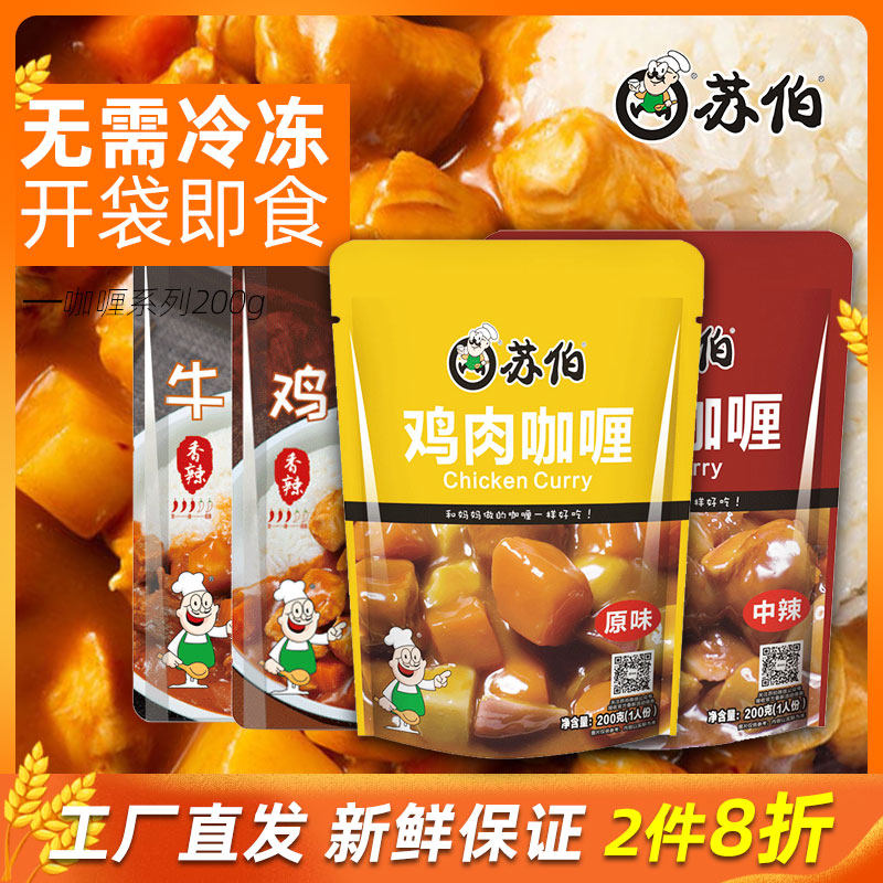 苏伯香辣鸡肉牛肉咖喱盖饭预制菜料理包方便菜半成品宿舍免煮加热