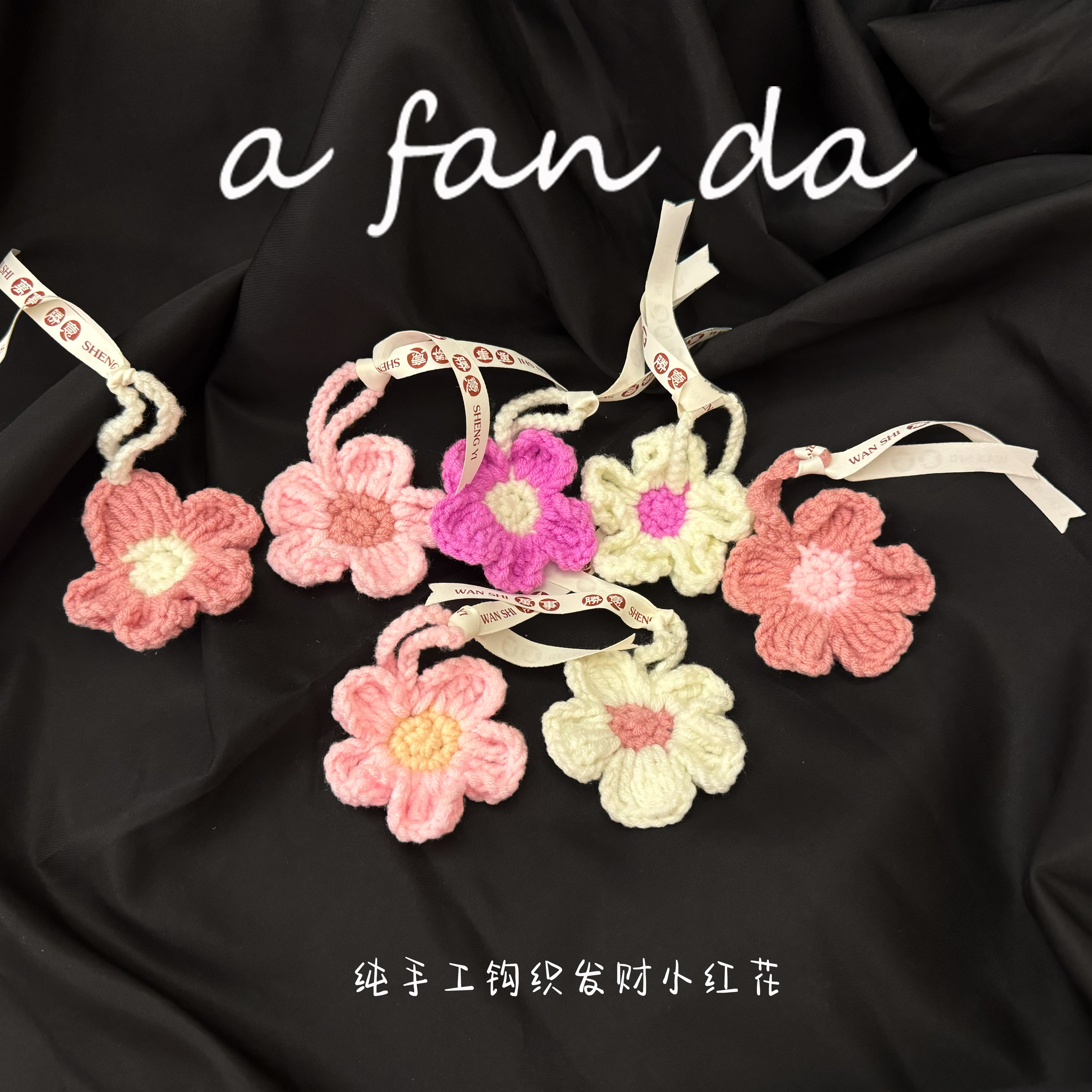 啊帆哒钩织发财花成品