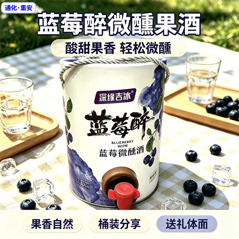 通化特产蓝莓醉 5度通化集安蓝果酒