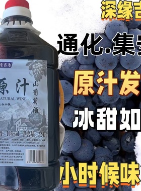 通化集安山葡萄酒0添加剂酸甜老味道晚收山葡萄甜型葡萄酒五斤装
