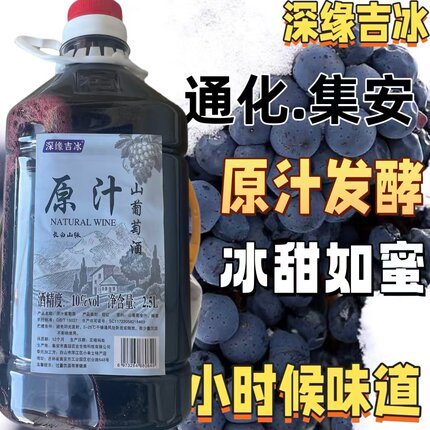 通化集安山葡萄酒0添加剂酸甜老味道晚收山葡萄甜型葡萄酒五斤装