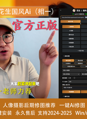 花生国风Ai 相一ps插件 绘影修图磨皮人像替换背景溶图非飞鱼极影