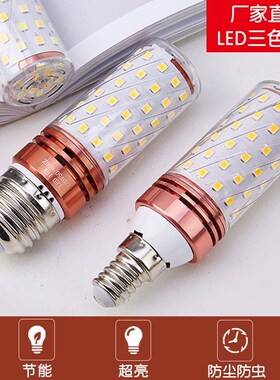 led灯泡超亮E27三色变光e14小螺口12W玉米灯蜡烛泡家用吊灯节能灯