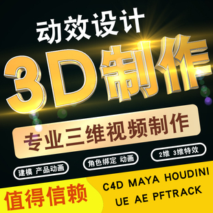 MAYA角色绑定3D建模场景宣传片产品特效C4D三维施工动画 视频制作