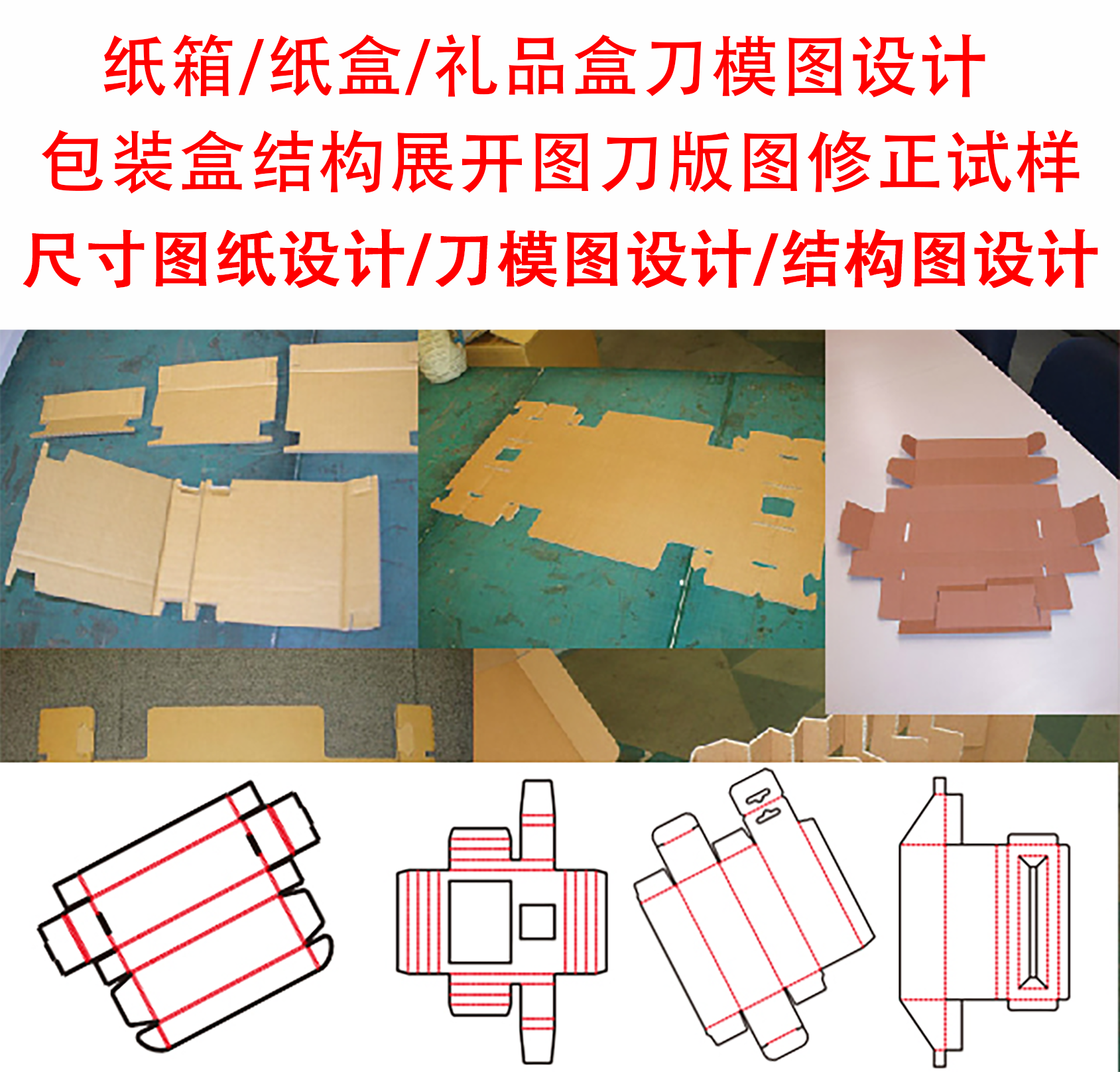 纸箱刀模图修正 绘制 刀版图设计 纸盒 礼品盒 包装盒展开图修改