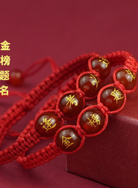 金榜题名逢考必过烫金字红玛瑙手链中考高考红绳饰品礼物考生手串