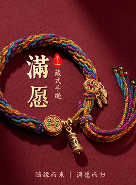藏式手工编织绳本命年五彩手绳六字真言唐卡手链流苏民族风可调节