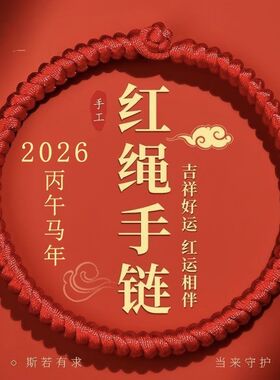 新款5号线金刚结 马年红绳手链男士粗款本命年手工编织红手绳红绳