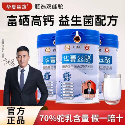 【正品保障】华夏丝路驼奶粉中老年人富硒高钙益生菌配方骆驼奶茶