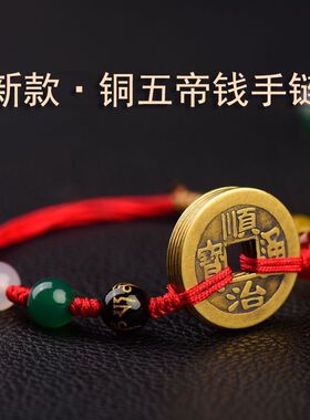 厂家新款铜钱红绳手链六字真言五行珠五帝钱红绳手链男女铜钱手链