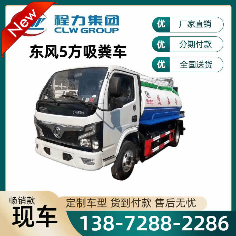 国六新款东风小多利卡5方吨吸粪车化粪池管道吸污车农村厕所抽粪