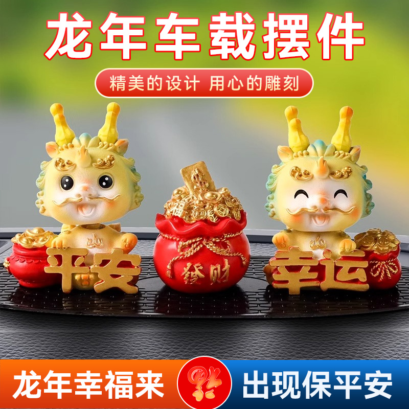汽车龙年摆件2024新款可爱吉祥物车载装饰用品中控台创意车内摇头
