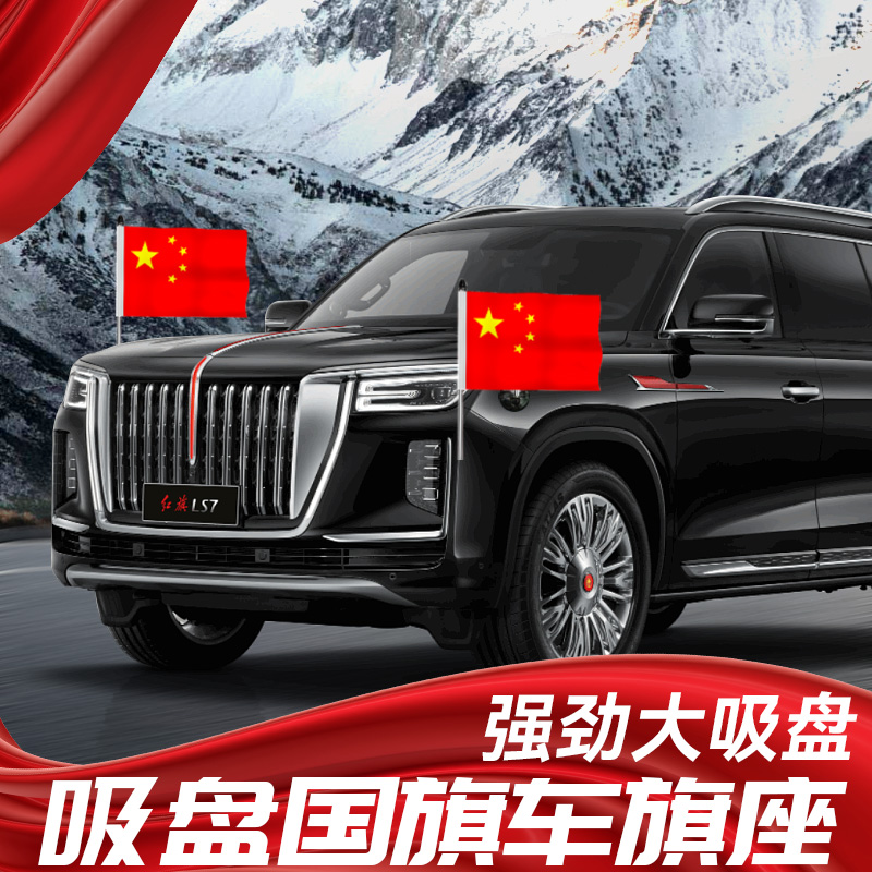 车载小红旗吸盘式汽车国旗外置五星红旗摆件车头国庆旗车用装饰品