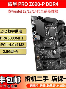 微星PRO Z690-P DDR4 DDR5 Z790-A -P WIFI MAX 1700 ATX大板