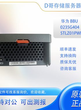 华为 0235G404 STLZ01PWRA 存储S5600T S6800T S5800T 电池 BBU