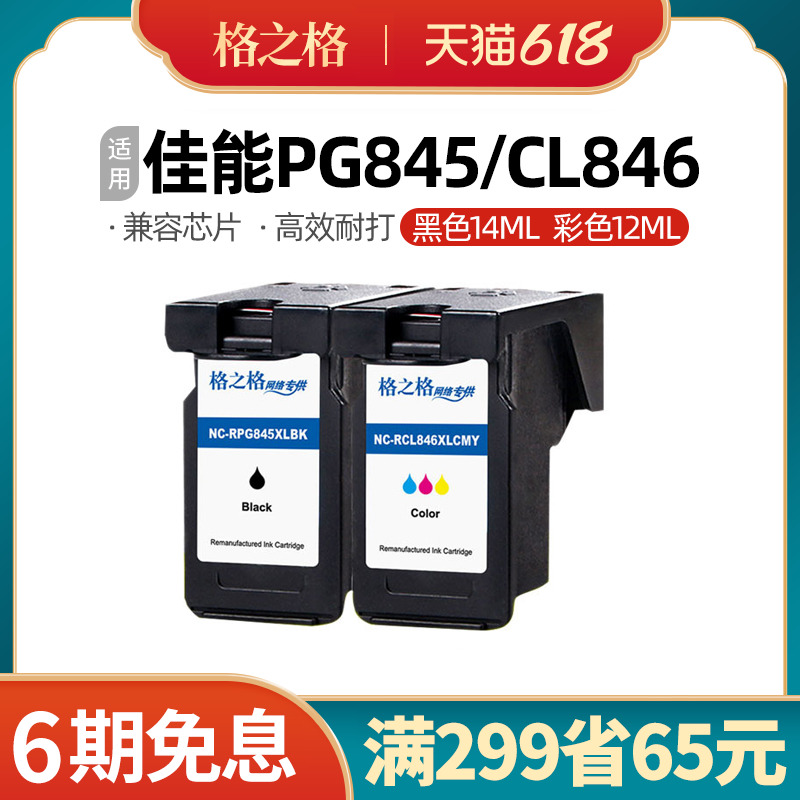 格之格845/846墨盒适用佳能MG2400 2580 2500 2980 IP2880 MX498 办公设备/耗材/相关服务 墨盒 原图主图