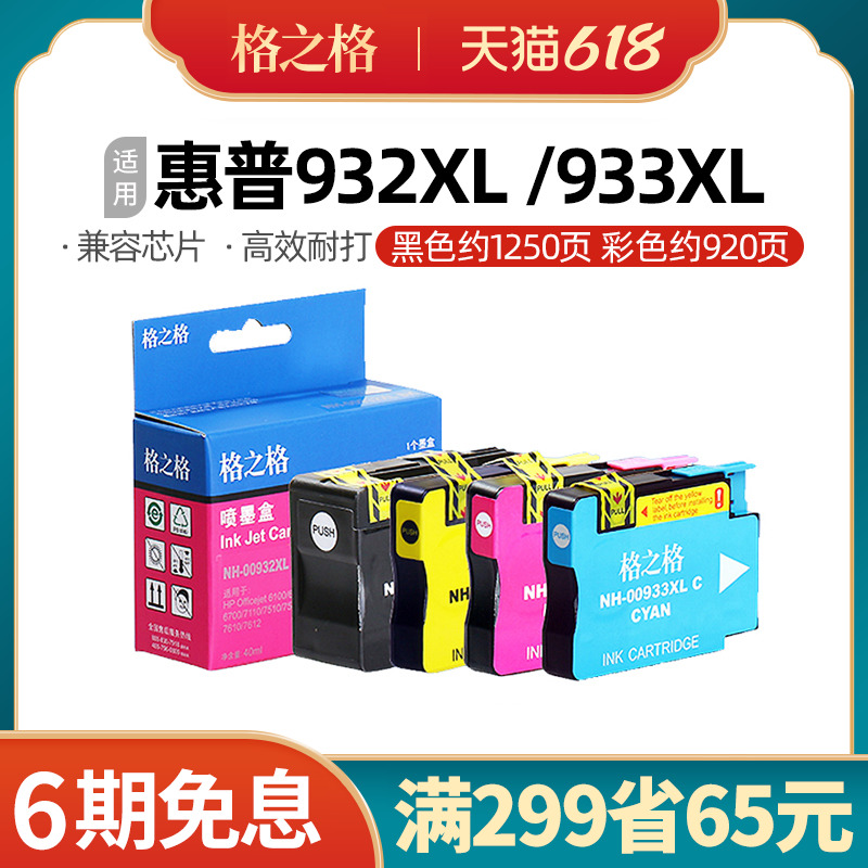 HP932xl/933xl墨盒惠普7110 7610 7612 7510 7512 6100 6700 6600 办公设备/耗材/相关服务 墨盒 原图主图