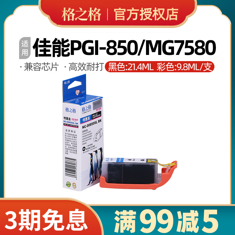 PGI-850 CLI-851墨盒适用佳能MG6380 MG7580 7180 IX6780 IP8780 办公设备/耗材/相关服务 墨盒 原图主图