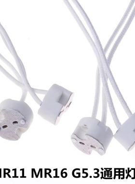GU53陶瓷灯座MR11 led射灯 MR16灯杯卤素灯插座 G4两脚插针座包邮