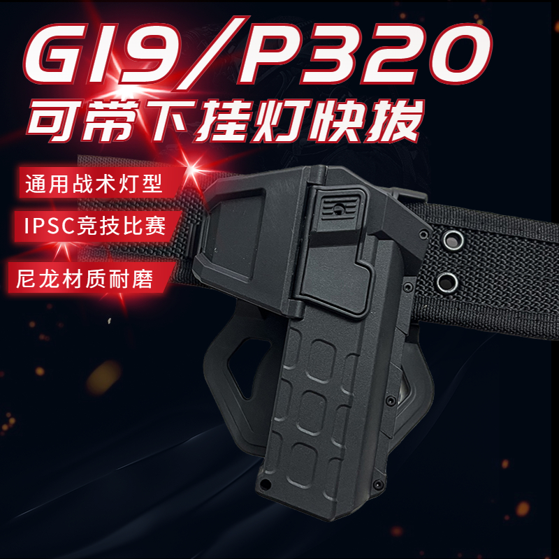 G19带灯快拔套P320尼龙