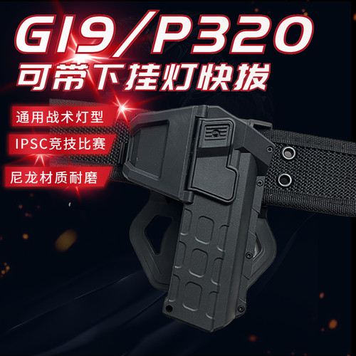 G19带灯快拔套P320尼龙