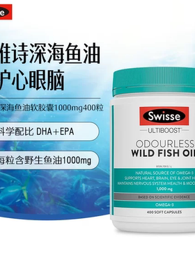 澳洲swisse斯维诗深海鱼油1000mg400粒正软胶囊品omega3补脑护眼