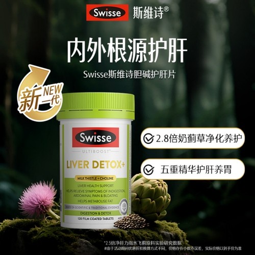 澳洲Swisse斯维诗奶蓟草片加强版120粒熬夜喝酒应酬养肝胆碱