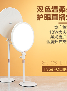 SO-28TD III直播补光灯主播专用面光灯直播灯桌面打光灯美颜灯直播间网红面部灯光专业柔光灯