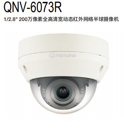 韩华三星 QNV-6073R 红外网络防爆半球摄像机