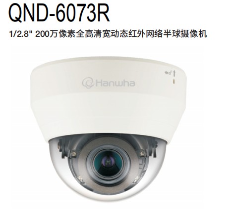 韩华三星 QND-6073R 宽动态红外网络半球摄像机 原装正品全国联保