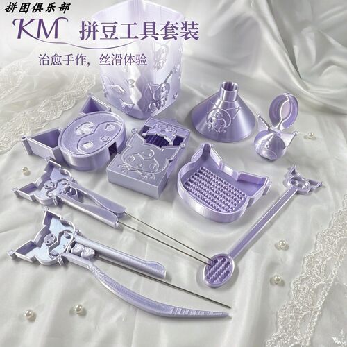 库洛米拼豆工具大套装卡通造型拼豆辅助工具DIY手工制作全套配件