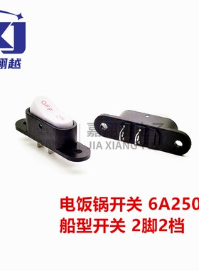 电饭锅开关6A250V船型开关2脚2档KCD1白色按钮ON/OFF带耳船形开关