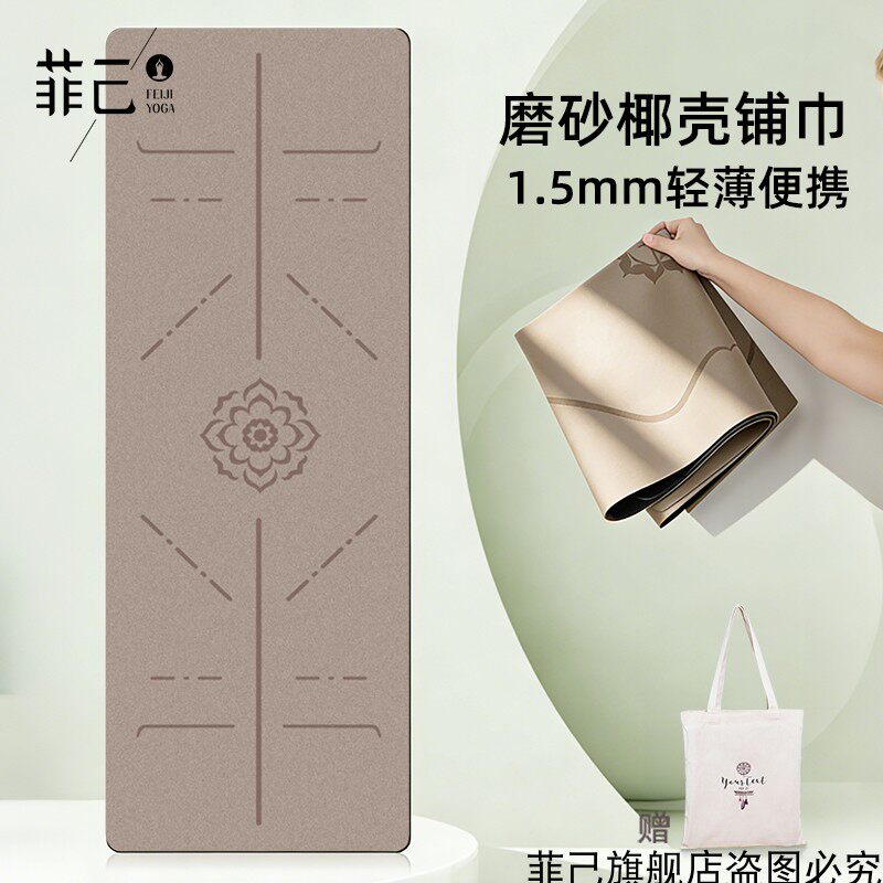 天然橡胶磨砂瑜伽垫布铺巾隔脏专业防滑轻薄款旅行便携折叠瑜珈毯