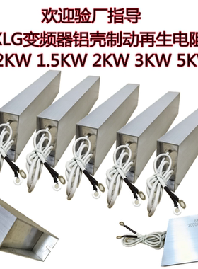 RXLG变频器刹车电阻1500W2000W2500W3000W5000W制动铝壳电阻器