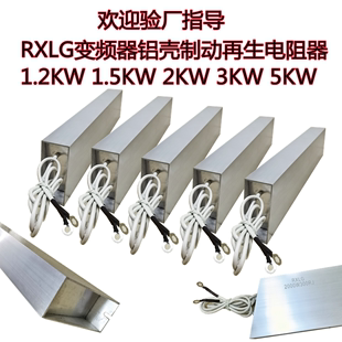 RXLG变频器刹车电阻1500W2000W2500W3000W5000W制动铝壳电阻器