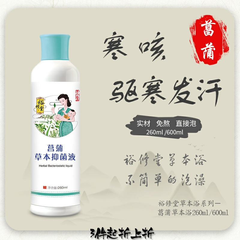 裕修堂宝宝泡澡药浴包菖蒲：寒咳