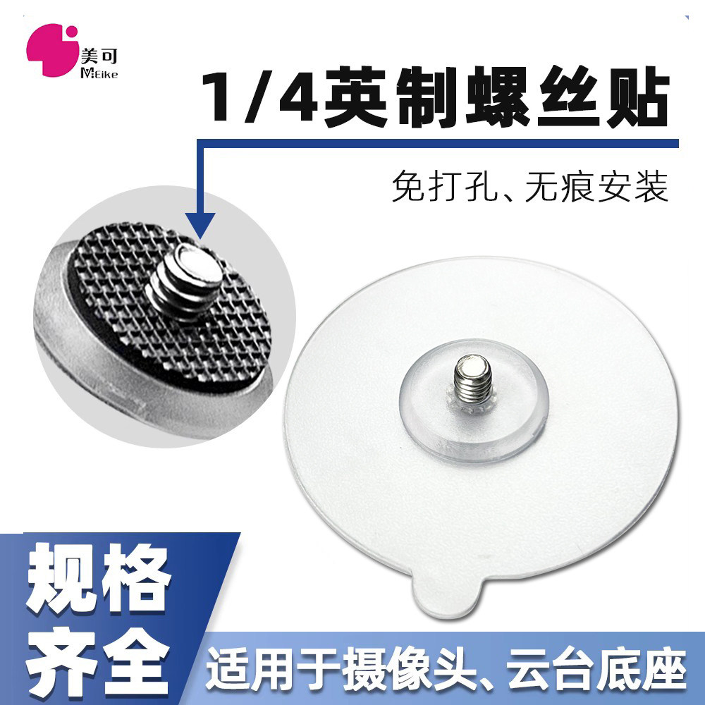 四分之一螺丝贴粘贴底座吸盘强力无痕云台摄像手机支架固定器贴片
