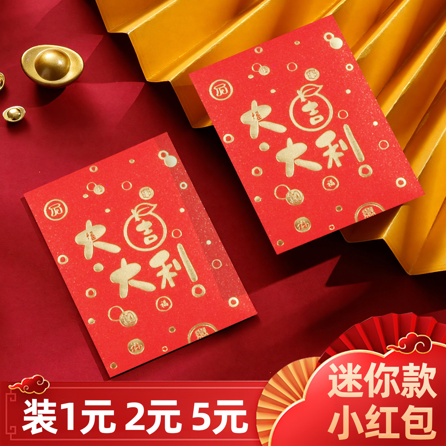2026新款红包迷你超小号创意塞门堵门抛洒大吉大利小号利是封