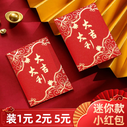 迷你红包超小号大吉大利利是封