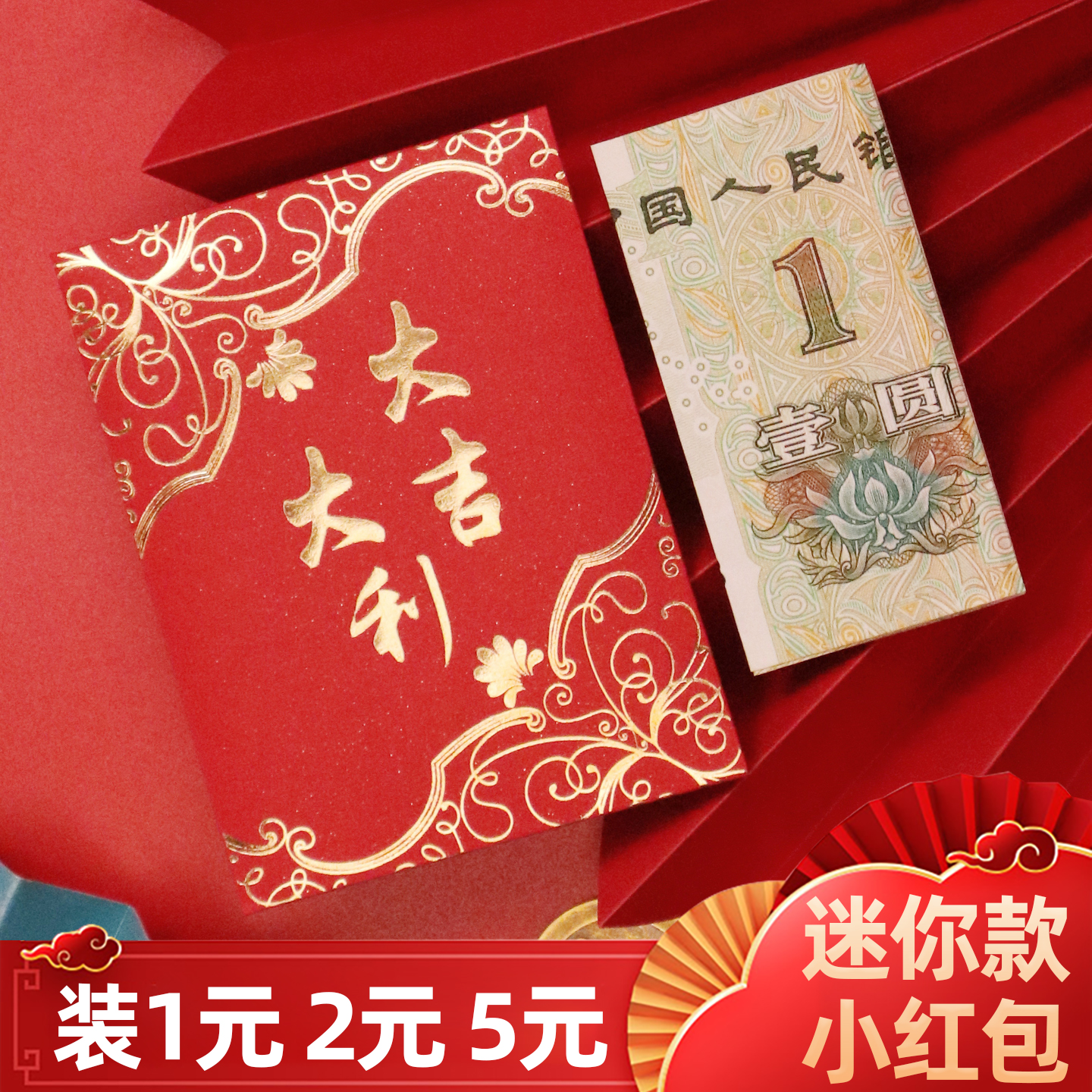 迷你红包超小号大吉大利利是封