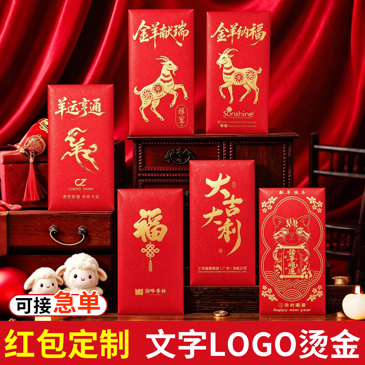 高端烫金红包定制logo字羊年创意