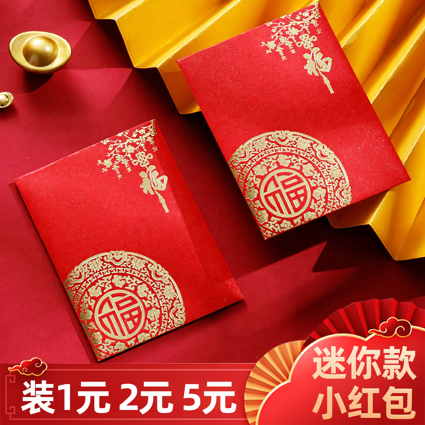 2026新款创意迷你小红包袋福字小号利是封喜庆婚礼用品活动抛洒用