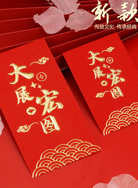 2026新款大号利是封创意个性通用红包压岁钱过年大展宏图礼金袋
