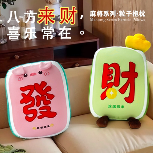 舒宠麻将抱枕沙发客厅发财靠背垫床上睡觉玩偶家用公仔创意饰礼物