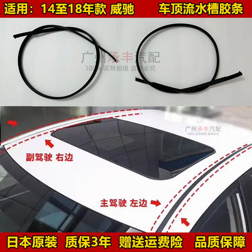 14-18年款威驰车顶流水槽胶条