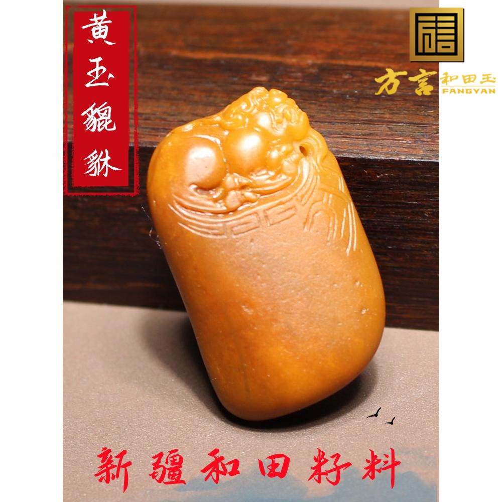 方言和田玉新疆老熟黄沁原生黄玉籽料瑞兽貔貅府上有龙吊坠挂件A1