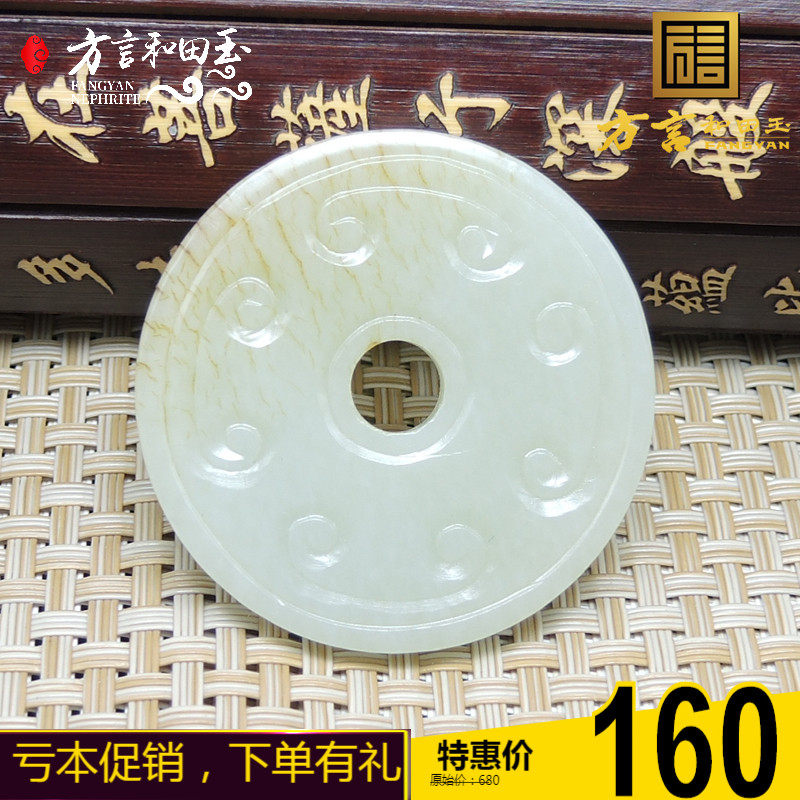 方言和田玉特惠仅仅160元新疆且末山料双面仿古壁玉牌挂件吊坠x