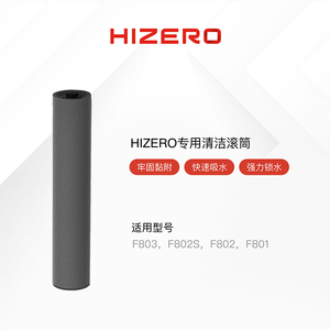 F803F802适用HIZERO赫兹诺仿生扫拖一体机专用清洁滚筒高分子材料
